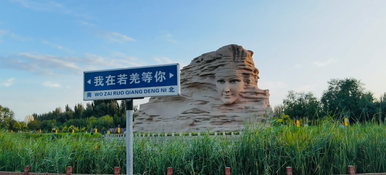 若羌辞忧别院民宿(楼兰文化公园店)图片