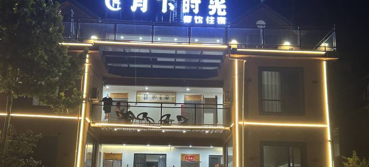 月下时光民宿图片