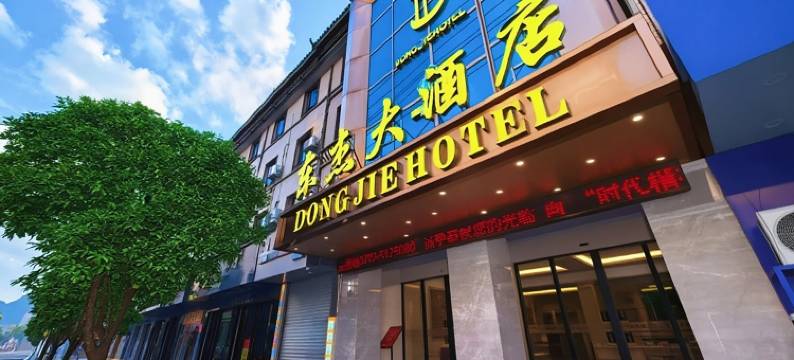 东杰大酒店(地王商业步行街店)图片