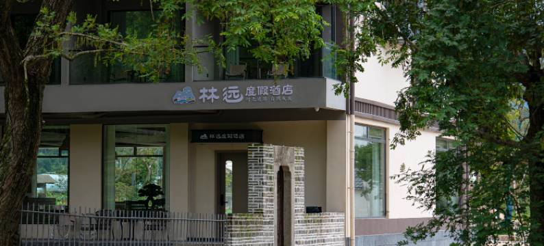 林远度假酒店(泾县皖南川藏线店)图片