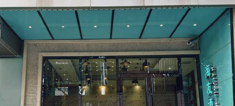 海友良品酒店(上海东安路地铁站店)图片