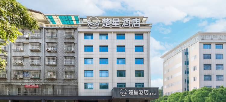 楚星酒店(潜江康曦店)图片
