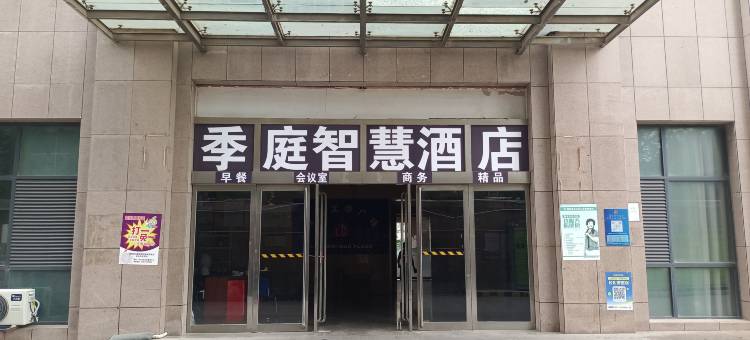 季庭智慧酒店(河南焦作理工大学店)图片