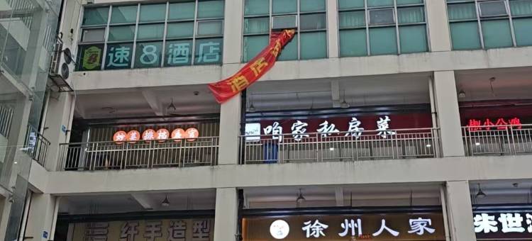 速8优选酒店(苏州园区站青剑湖店)图片