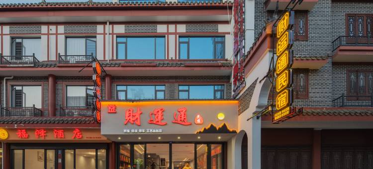 南岳·财运通·LmmersiveCinema|亲子影音民宿(南岳大庙景区店)图片