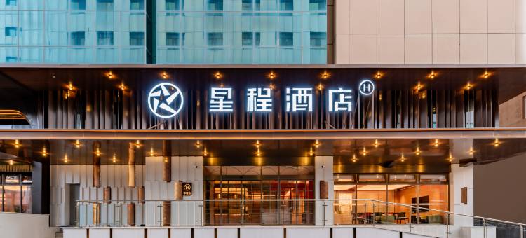 星程酒店(呼和浩特内蒙古大学将军衙署店)图片
