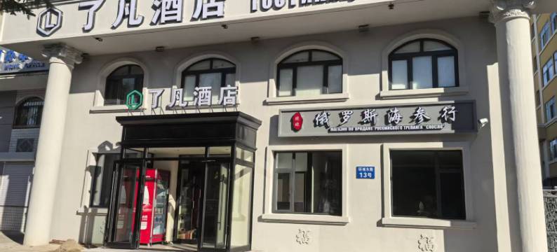 了凡酒店(黑河世纪广场店)图片