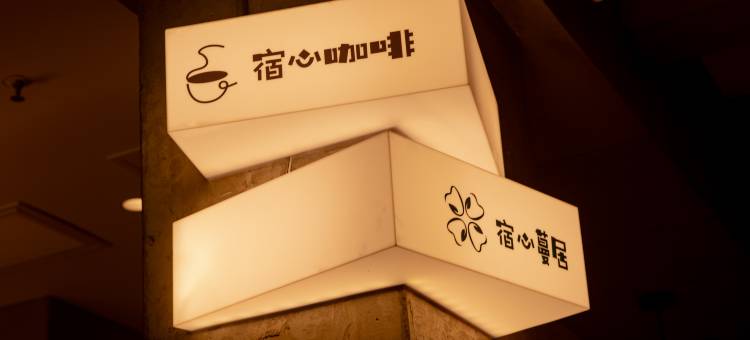 宿心·蔓居精品酒店图片