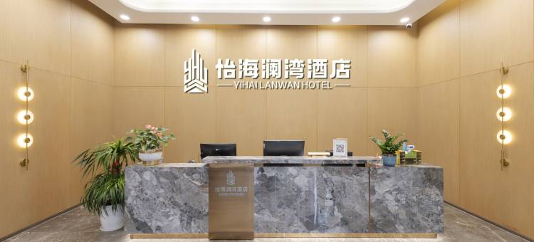 怡海澜湾酒店(儋州海花岛店)图片