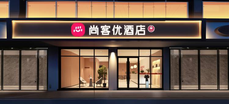 尚客优酒店(深圳国际会展中心沙井西站店)图片