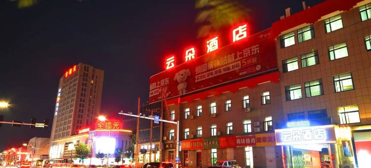 昌邑云朵酒店(全福元店)图片