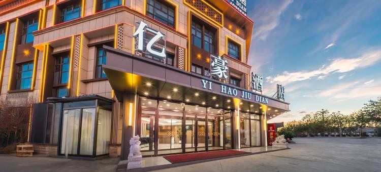 轮台亿豪酒店图片