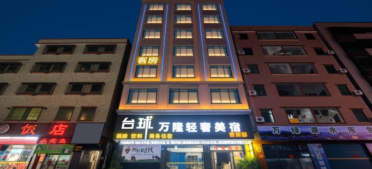 万隆轻奢美宿图片