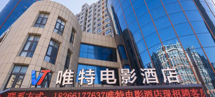 唯特电影酒店(德州澳德乐时代广场店)图片
