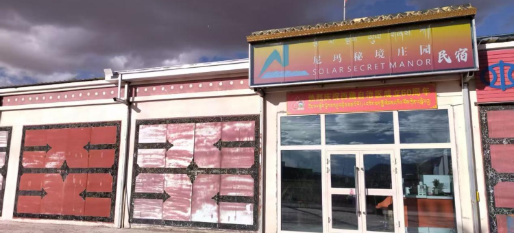 尼玛秘境庄园民宿图片