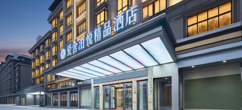 爱舍泊悦酒店(东阳第一百货市中心店)图片