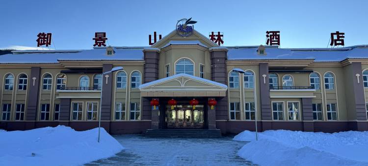漠河御景山林酒店(北极村店)图片