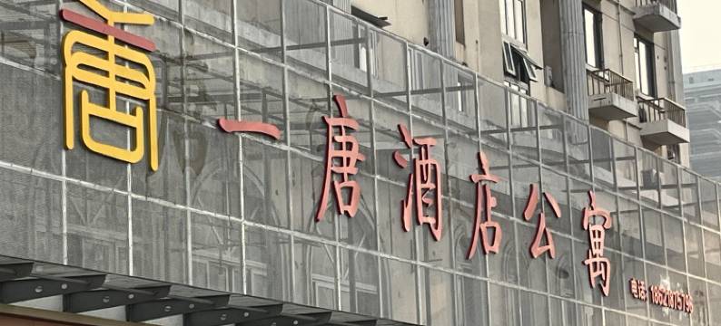 一唐酒店公寓(上海北外滩东方渔人码头店)图片