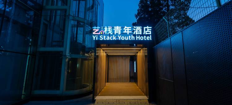 北京艺栈青年酒店(燕莎亮马桥地铁站店)图片