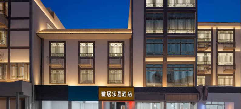 海口雅居乐精品酒店(五源河体育场店)图片