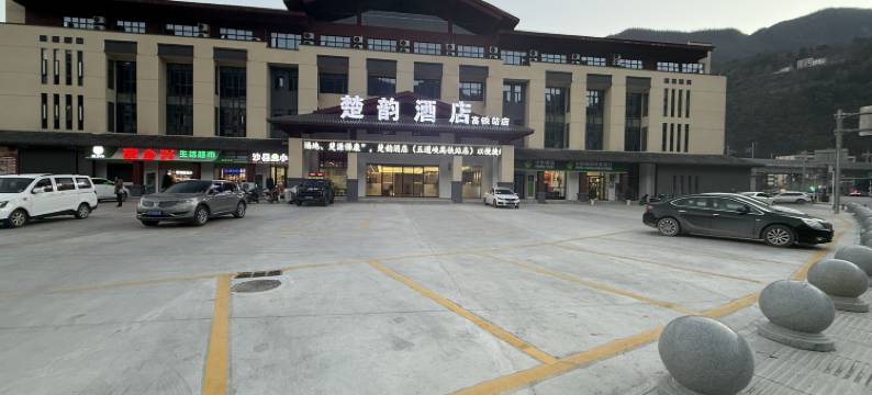 楚韵酒店(保康高铁站店)图片