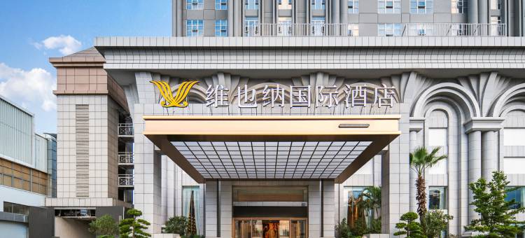 维也纳国际酒店(东莞凤岗店)图片