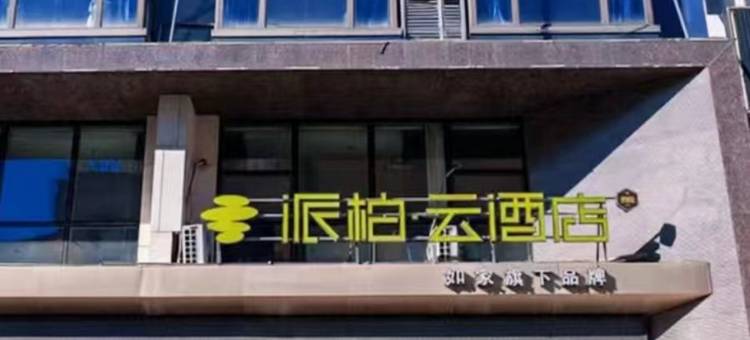 如家派柏·云酒店(丹东鸭绿江断桥景区丹东站店)图片