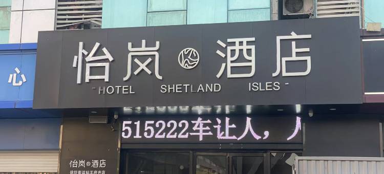 怡岚酒店(南昌火车站八一广场店)图片