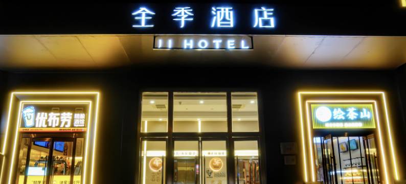 全季酒店(北京亚运村鸟巢店)图片