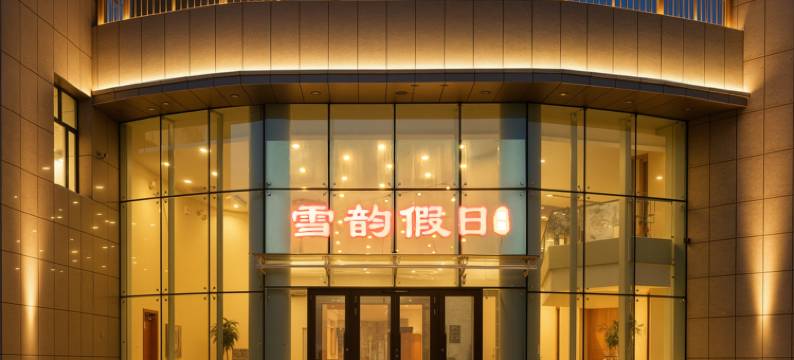 雪韵假日精选酒店(亚布力新体委滑雪场店)图片