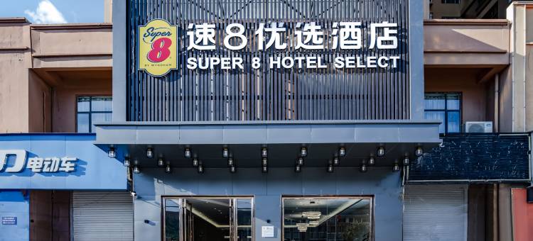 速8优选酒店(会泽教育局店)图片