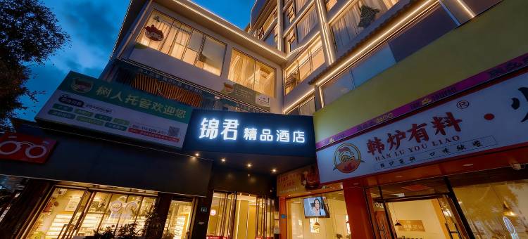 锦君精品酒店(厦门集美学村十里长堤店)图片