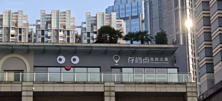 存档点青旅(江汉路步行街店)图片