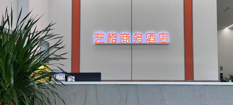 艺格商务酒店图片