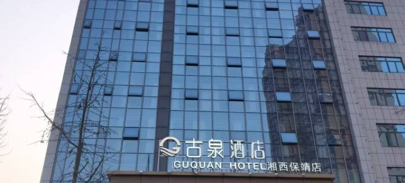 保靖古泉酒店图片