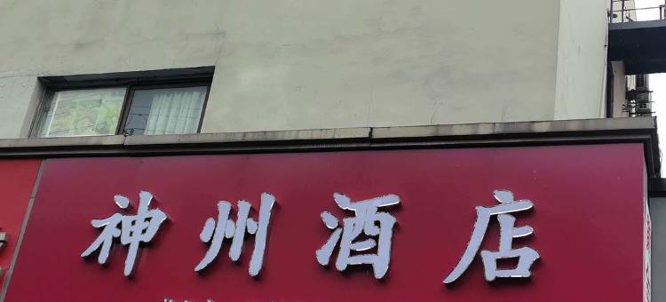 上海神州酒店(彭浦新村地铁站店)图片