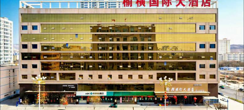 榆林榆横国际大酒店图片