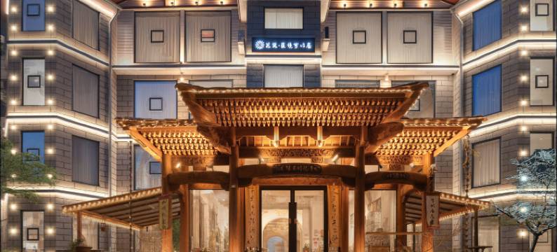 花筑·匡境可以居民宿(庐山如琴湖牯岭街店)图片