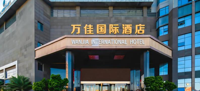 晋江万佳国际酒店(金井镇政府店)图片