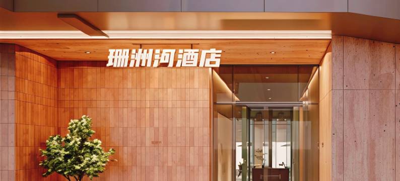 珊洲河酒店(可园东莞记忆店)图片