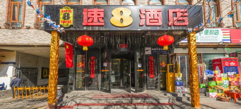 速8酒店(国际大巴扎店)图片