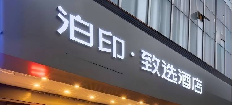 泊印·致选酒店(温州鹿城五马街店)图片