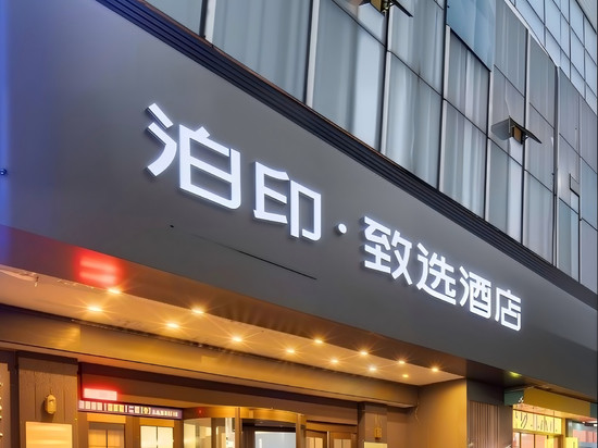 泊印·致选酒店(温州鹿城五马街店)