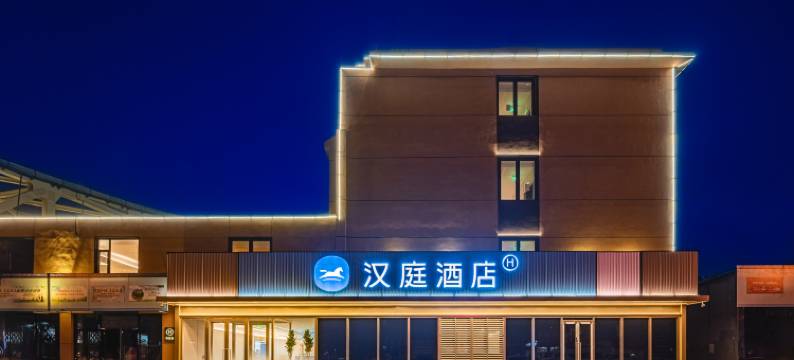 汉庭酒店(廊坊火车站万达广场店)图片