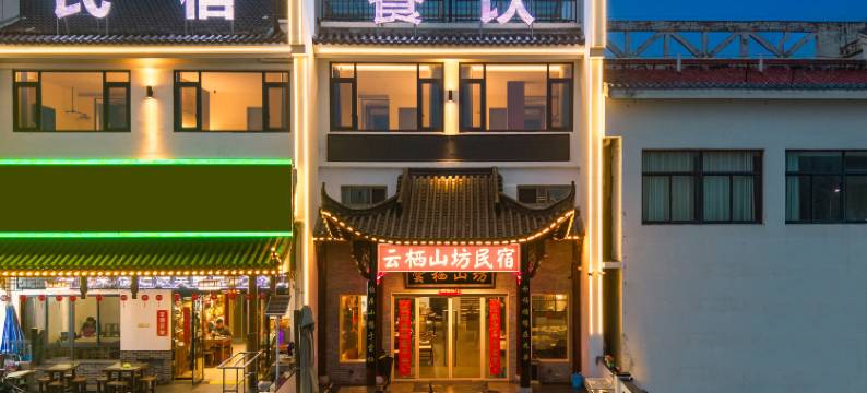 九华山云栖山坊图片