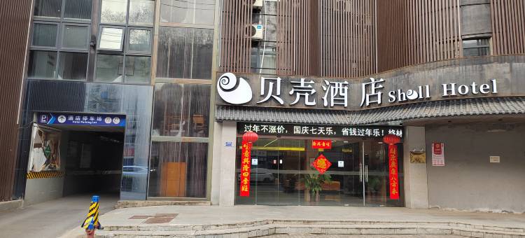 贝壳酒店(谢家集蔡新南路店)图片