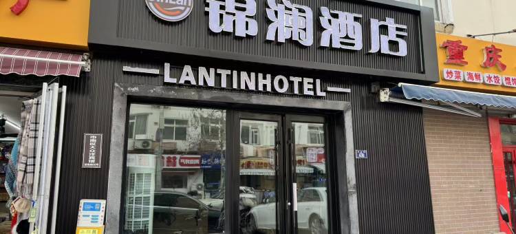 锦澜酒店(青岛火车站栈桥店)图片