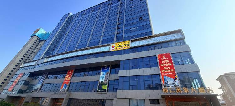 福仁万象大酒店图片