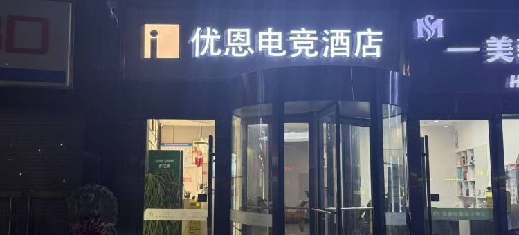 优恩电竞酒店(南京江宁天印大道地铁站店)图片