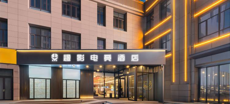 趣影电竞酒店(乌鲁木齐站卫星路店)图片